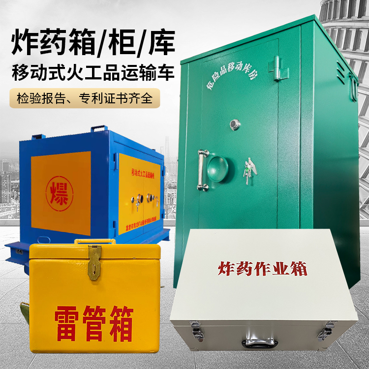 老城易爆品存放柜 炸药柜 凯龙火工品存放柜型号解析与核心功能