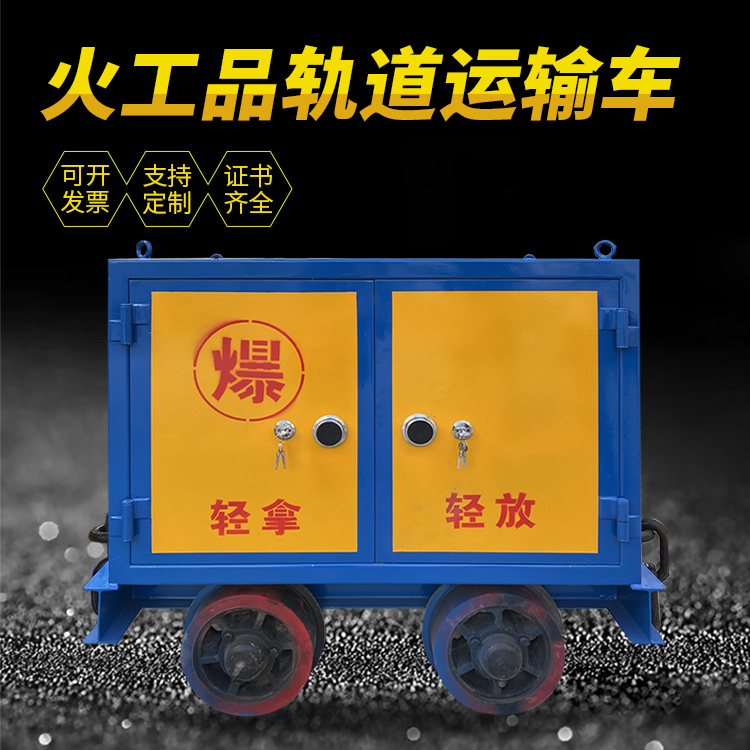 老城井下轨道火工品运输柜/车的产品特点和应用价值分析